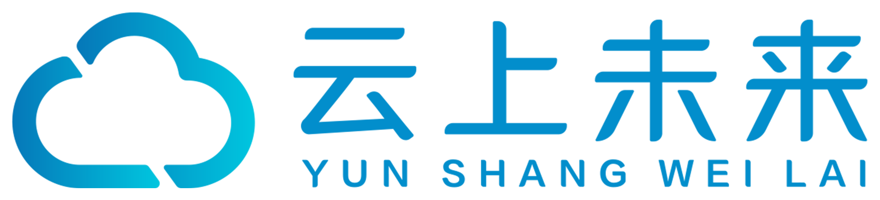 云上未来