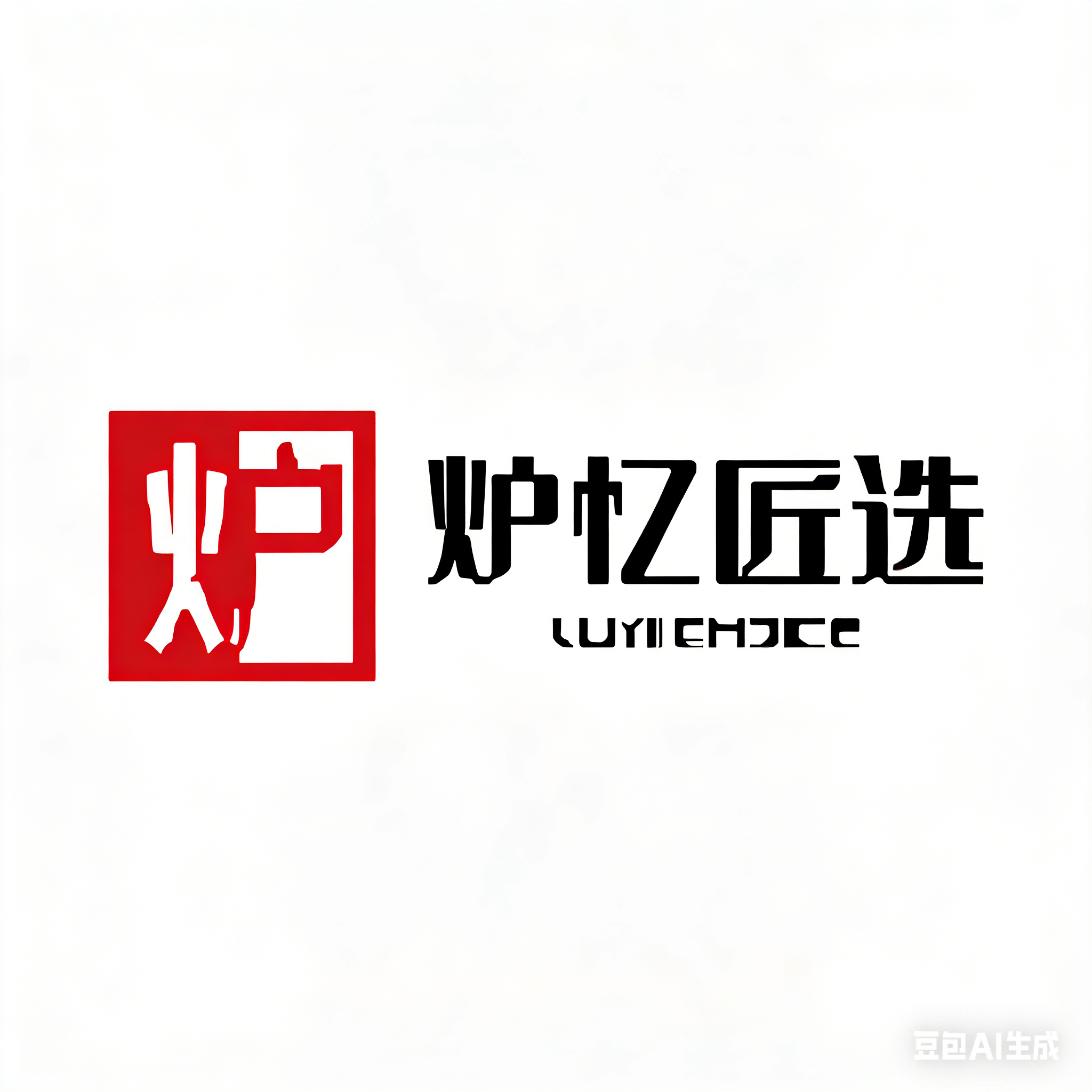 炉忆匠选